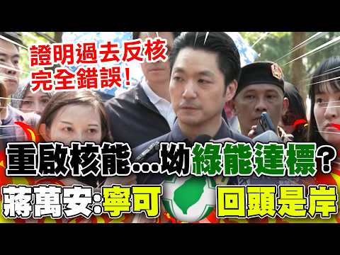 【全程字幕】民進黨拋重啟核能...硬坳"綠能達標"? 蔣萬安喊"回頭是岸":證明過去反核完全錯誤!