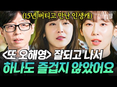 [#유퀴즈온더블럭] 8년 만에 〈또 오해영〉의 대사를 온전히 이해하게 된 서현진💦 그녀가 갑자기 얻게 된 인기를 즐기지 못했던 이유💬