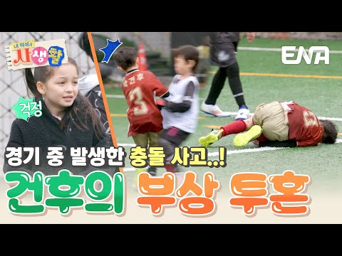 건후의 인생 첫 축구 경기⚽ 경기 중 벌어진 돌발 사고… 과연 경기 결과는? #내아이의사생활 EP.25