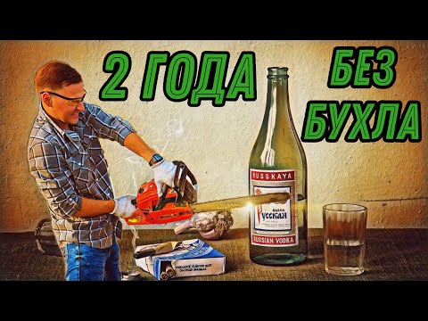 2 ГОДА БЕЗ БУХЛА / КАК ИЗМЕНИЛАСЬ ЖИЗНЬ?