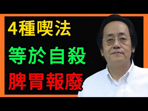 倪海廈：盤點：雞蛋的4種“自殺式”喫法！再不糾正，你的脾胃就“報廢”了！ #倪海廈 #養生 #中醫 #黃帝內經 #中醫智慧 #中醫養生 #雞蛋 #脾胃 #溼氣 #寒溼 #溼熱 #積滯 #便祕 #養胃