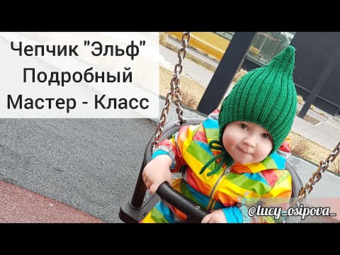 Чепчик "Эльф" спицами / Подробный мастер класс