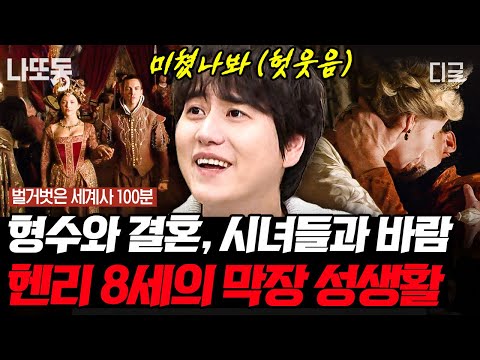 [#벌거벗은세계사] (140분) 여성 편력 끝판왕 헨리 8세의 더러운 사생활😬 형수+아내의 시녀들까지?! | #나중에또볼동영상