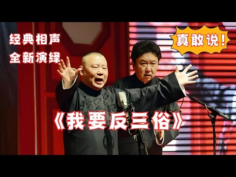 郭德纲于谦《我要反三俗》经典相声，爆笑演绎！太搞笑了~