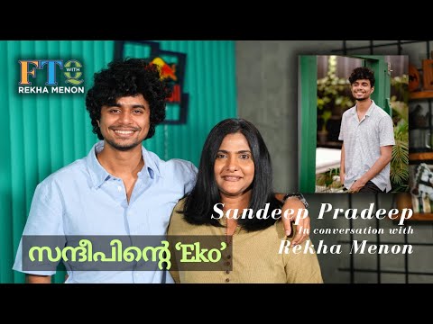 വിജയത്തിലേക്കുള്ള പതിനെട്ടാംപടി - Sandeep Pradeep in FTQ with Rekha Menon