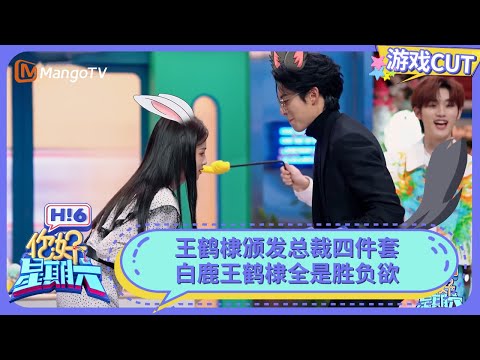 白鹿王鹤棣眼里只有对胜利的渴望 王鹤棣颁发总裁四件套 | 你好星期六 Hello Saturday | MangoTV