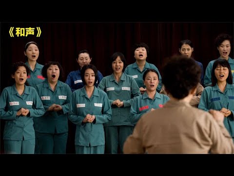 一群女囚犯组成的合唱团唱哭了整个韩国