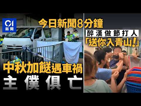 今日新聞｜大埔車禍八旬死者為做節斬料加餸 街坊聞死訊飲泣｜一家5口觀塘中秋做節 因座位問題遭醉漢襲擊｜01新聞｜中秋節｜醉漢｜Tesla｜販毒｜車禍｜2025年10月7日 #hongkongnews