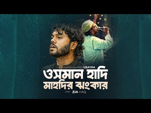 ওসমান হাদি মাহদির ঝংকার | Osman Hadi Mahdir Jhongkar | Abu Ubayda। Zia Haq