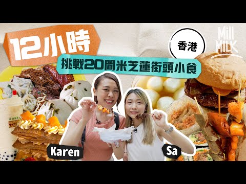 #MM｜挑戰12小時內用$1000食勻20間香港米芝蓮街頭小食！由新蒲崗食到去元朗 豬生腸原來係輸卵管 如何正確地食拿破崙？邊間性價比高？Karen＋Sa 掃街後話你哋知！｜#旅遊止癮