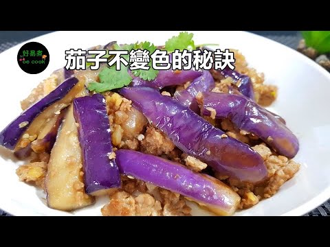 茄子不變色的秘訣Secrets to Prevent Eggplant Discoloration無需油炸No Frying Required適合#肉碎茄子#魚香茄子**字幕CC Eng. Sub**
