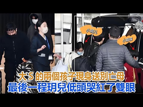 大S的兩個孩子現身，送別亡母最後一程，玥兒低頭哭紅了雙眼#大S#具俊曄#小S#汪小菲#小玥兒#小箖兒