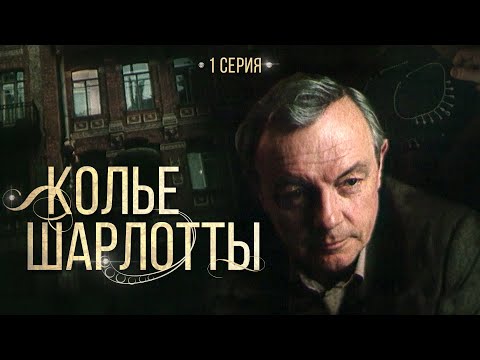 Колье Шарлотты | 1 Серия