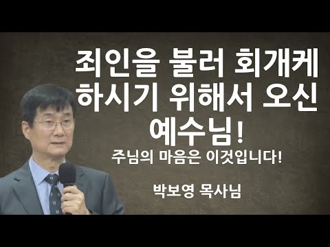 "죄인을 불러 회개케 하시기 위해서 오신 예수님!" | 주님의 마음은 이것입니다! | 박보영목사님설교