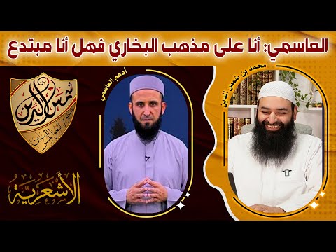 العاسمي لن يرد علي ولكن سيرد ~ هل هو على مذهب البخاري ~ تأويل وجه الله ~ ردود محمد بن شمس الدين