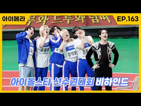 [IMERA] EP.163 2022 Idol Star Championship Behind | 2022 아이돌스타 선수권대회 비하인드