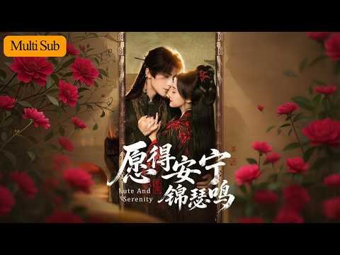 【新劇首播】白昕怡💙朱一未｜舞娘奉命刺殺殘疾將軍⚔️｜卻發現他是五年前我救的孤星💫｜《願得安寧錦瑟鳴》全集 #短劇 #短劇推薦 #drama #宫斗 #熱門短劇 #古装 #大陸短劇 #朱一未白昕怡