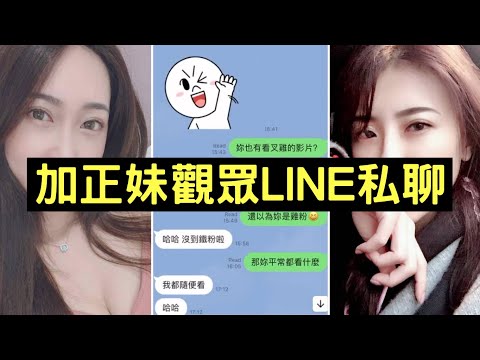 加了正妹觀眾的LINE私聊，結果卻出乎意料！叉雞