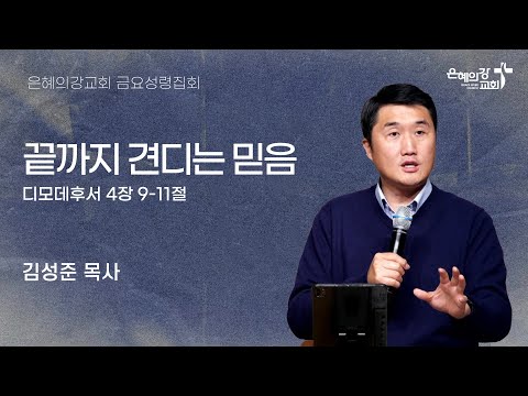 2025.11.07 | 금요성령집회 | 끝까지 견디는 믿음 (디모데후서 4:9-11) | 김성준 목사