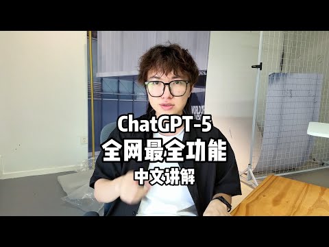 GPT-5最新最全面功能讲解！九大板块，彻底掌握GPT5。听完小白也能快速上手！#chatgpt  #gpt5 I  #gpt5发布 #chatgpt应