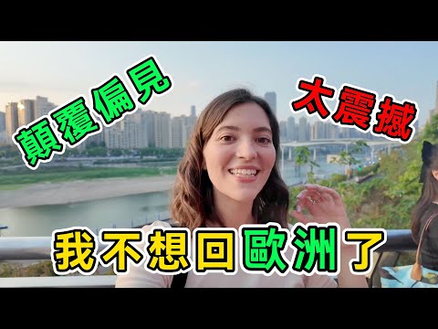 親眼所見打破偏見，羅馬尼亞妹子重慶三日游，美食、洪崖洞、高科技徹底顛覆偏見，夜景讓她驚呼：簡直是夢幻城市