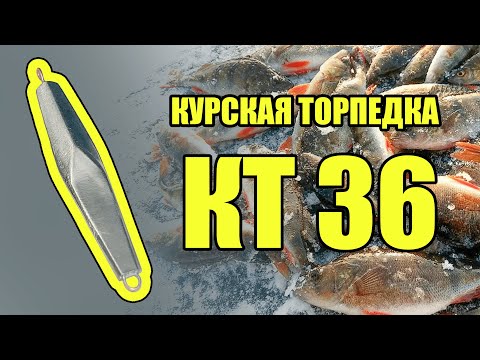 Блесна которая ловит окуня! Курская Торпедка КТ 36! Своими руками ПРОСТО!!! БЕЗ ПУАНСОНА!
