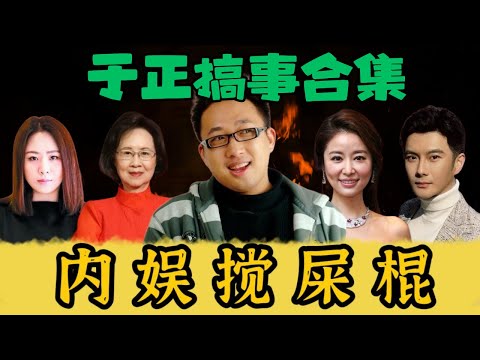 古早于正搞事合集：抄袭琼瑶，大战蔡艺侬，嘴林心如，被沈泰制裁