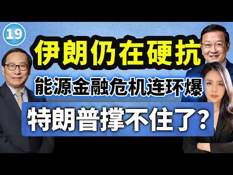 【两岸圆桌派】第19期 道义尽失！特朗普着急抽身“伊朗泥潭”，谁在拖后腿？高志凯×介文汲×苏恒