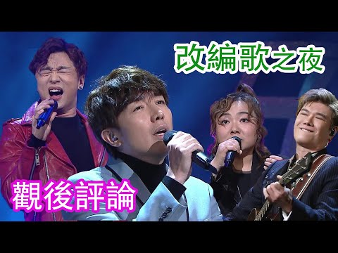 TVB《中年好聲音3》9強  改編歌之夜 觀後評論