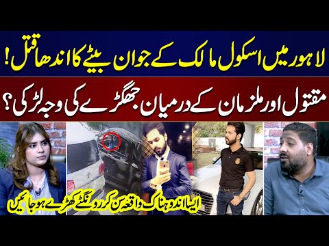 School Malik Ke Betay Ka Q@tal | Jhagre Ki Wajah Larki? | Shocking Incident | Crime Stories
