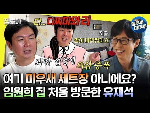 [#놀면뭐하니?] 임원희 거짓말 단속하러 가정 방문한 유재석🚨 커져가는 불신에 직접 재연까지 나선 임원희😩 | #유재석 #임원희 MBC240601방송