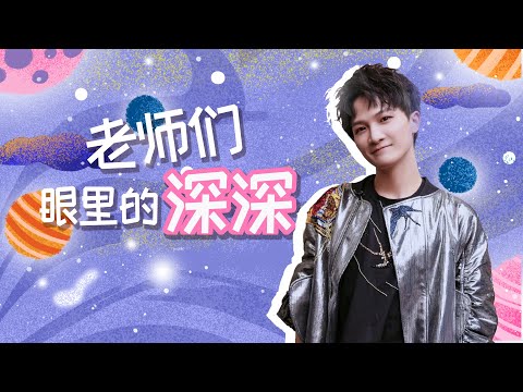 【老师们眼里的周深】2020汇总合集一