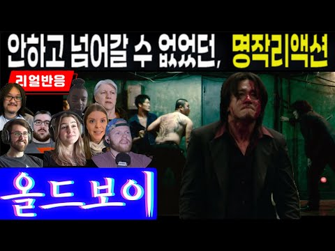 《끊김없는 풀리액션》영화제작자 리액터를 포함해, 소문듣고 찾아온 해외팬들의 '올드보이'리액션