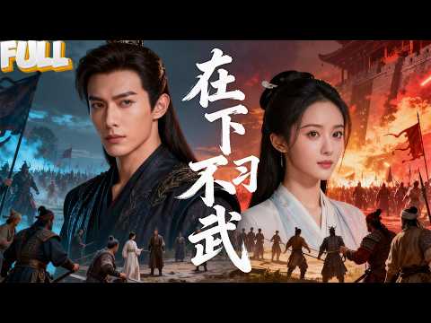 【FULL】文状元苏文，实则是隐世剑仙！为报恩入宫查案，阴差阳错成了公主驸马。公主：“你会武功吗？”他摇头：“不会，在下只习文。”下一秒，一掌拍飞刺客！？——《在下不习武 》