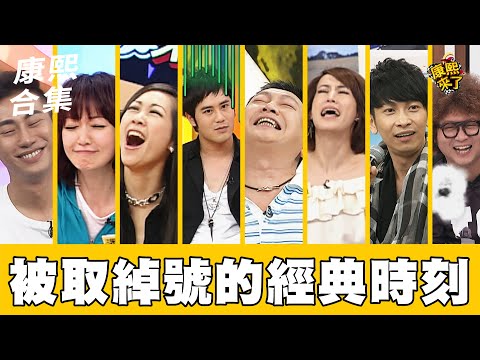 【#ㄎㄧㄤ精彩 1406】妳不要再笑了!! 被取綽號的經典時刻
