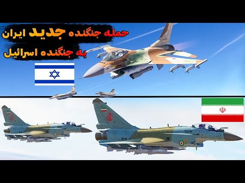 حمله جنگنده ایرانی به جنگنده اسرائیلی 