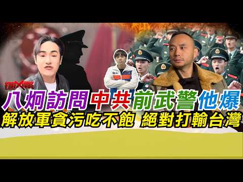 八炯訪問中共前武警他爆解放軍貪污吃不飽 絕對打輸台灣｜寒國人