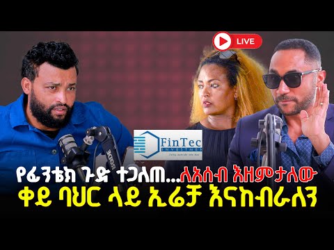 ቀይ ባህር ላይ ኢሬቻን እናከብራለን የፊንቴክ ጉድ ተጋለጠመንሱር አላበው 26 November 2025