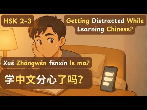 Getting Distracted While Learning Chinese? 学中文分心了吗？Xué Zhōngwén fēnxīn le ma? Chinese Podcast