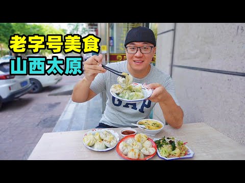 Time-honored gourmet food in Taiyuan, Shanxi山西太原老字号美食,清和元头脑,察院后包子,阿星吃六味斋卤肉
