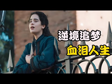 从家庭阴影到米兰之光，被命运扼住咽喉的少女，如何将悲鸣唱成震撼的“女性之歌”高分剧集 美声 全集 # Caterina Ferioli # Adriana Savarese #贾科莫·焦尔焦