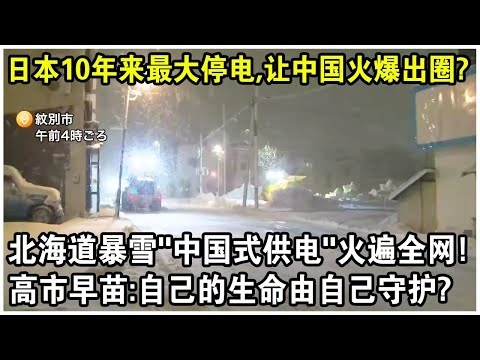 Japan's biggest power outage in 10 years goes viral in China? Hokkaido's blizzard-induced "Chines...