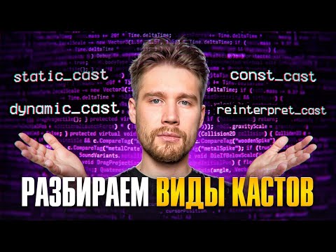 Касты в C++ | static_cast | dynamic_cast | reinterpret_cast | const_cast | c-style cast