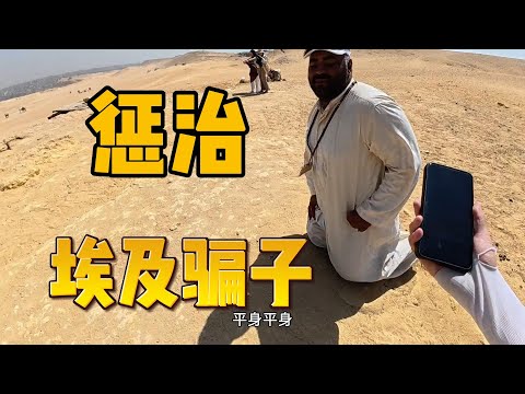 整治调教埃及人，骗子给我下跪了？！ |环球旅行|穿越中东|埃及