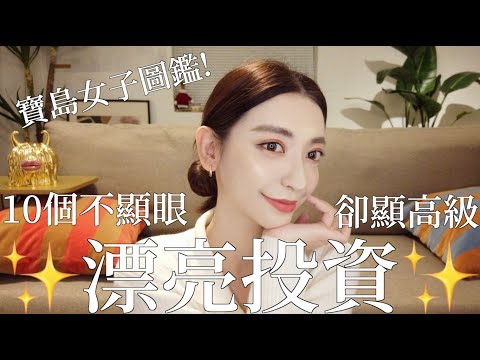 寶島女子圖鑑!10個不顯眼卻顯高級的漂亮投資|劉芒