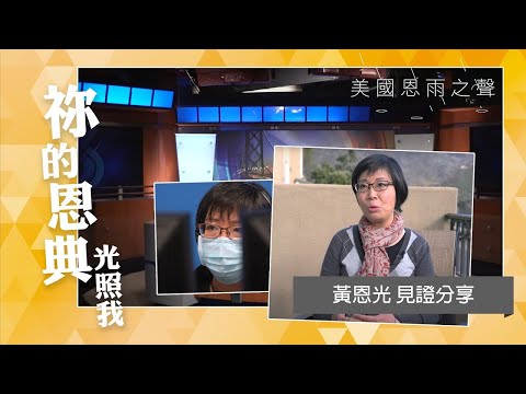 【袮的恩典光照我】黃恩光 見證分享