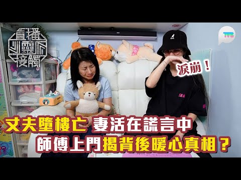 直播靈接觸3｜淚崩！丈夫墮樓輕生 妻子獲指點與亡夫通靈：公仔入面係佢嘅靈魂 師傅上門揭謊言背後暖心真相？｜TVB Plus