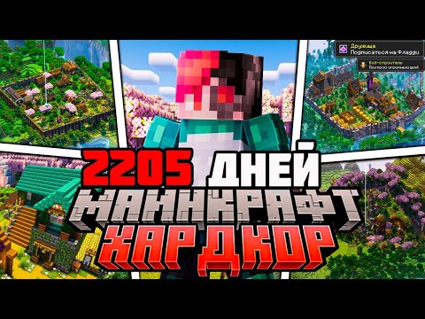 Я ПРОЖИЛ 2205 ДНЕЙ В МАЙНКРАФТ ХАРДКОР | ПОЛНЫЙ ФИЛЬМ