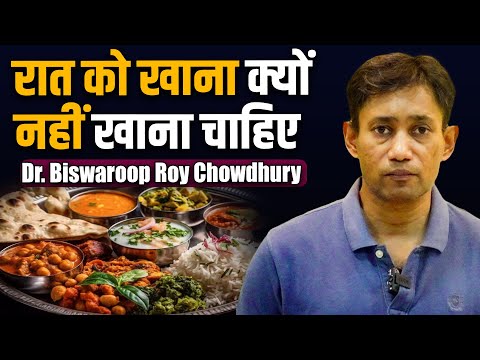 रात को खाना क्यों नहीं खाना चाहिए | Dr. Biswaroop Roy Chowdhury