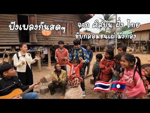 ครั้งแรก ร้องเพลง ให้พี่น้อง มังกอง ได้ฟังกัน ชนบทในลาว
